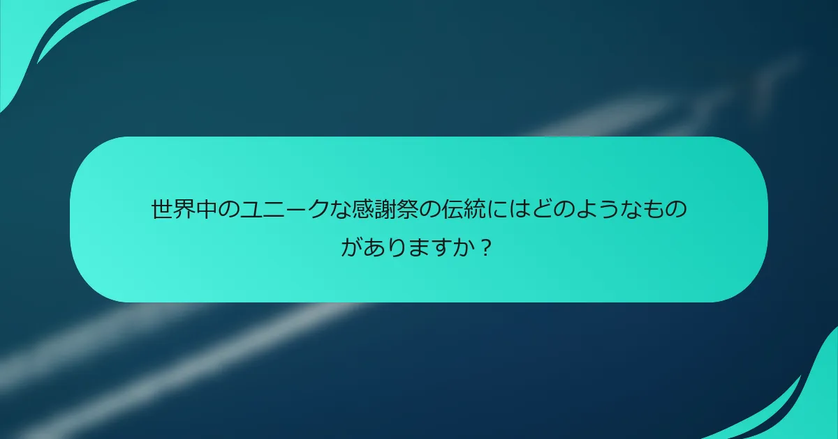 世界中のユニークな感謝祭の伝統にはどのようなものがありますか？