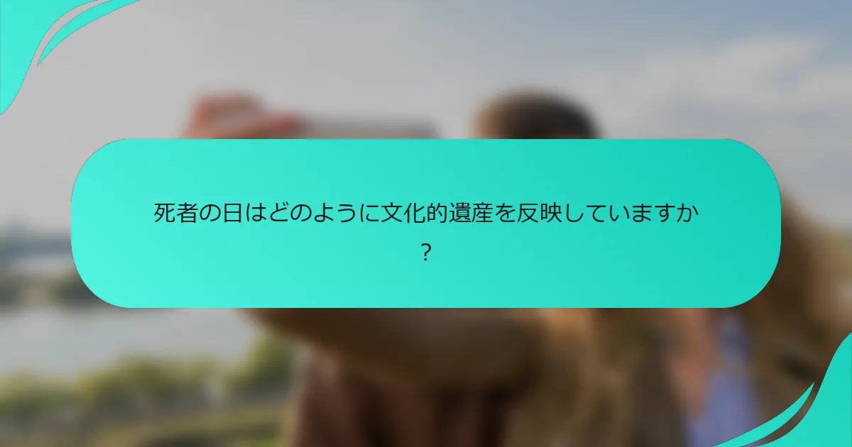 死者の日はどのように文化的遺産を反映していますか？