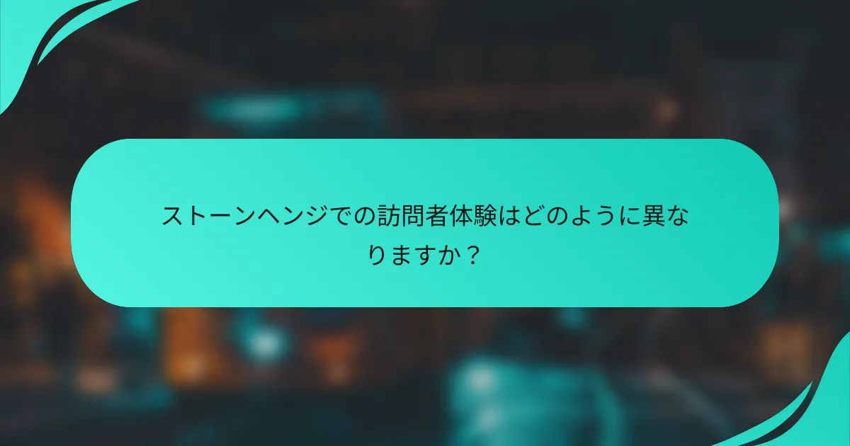 ストーンヘンジでの訪問者体験はどのように異なりますか？