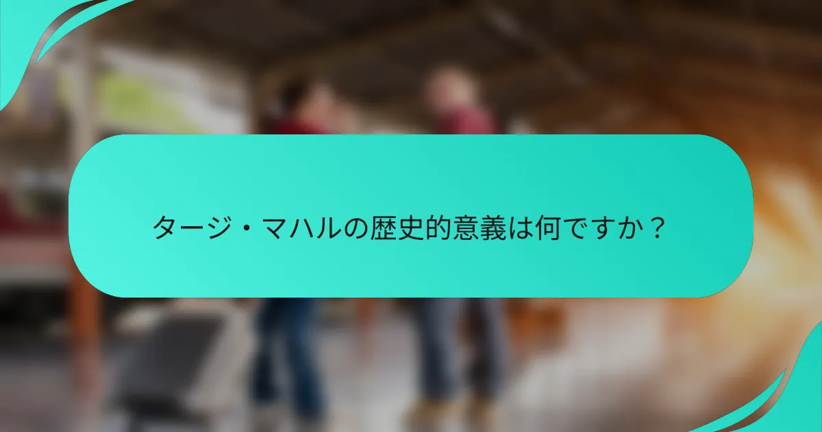 タージ・マハルの歴史的意義は何ですか？