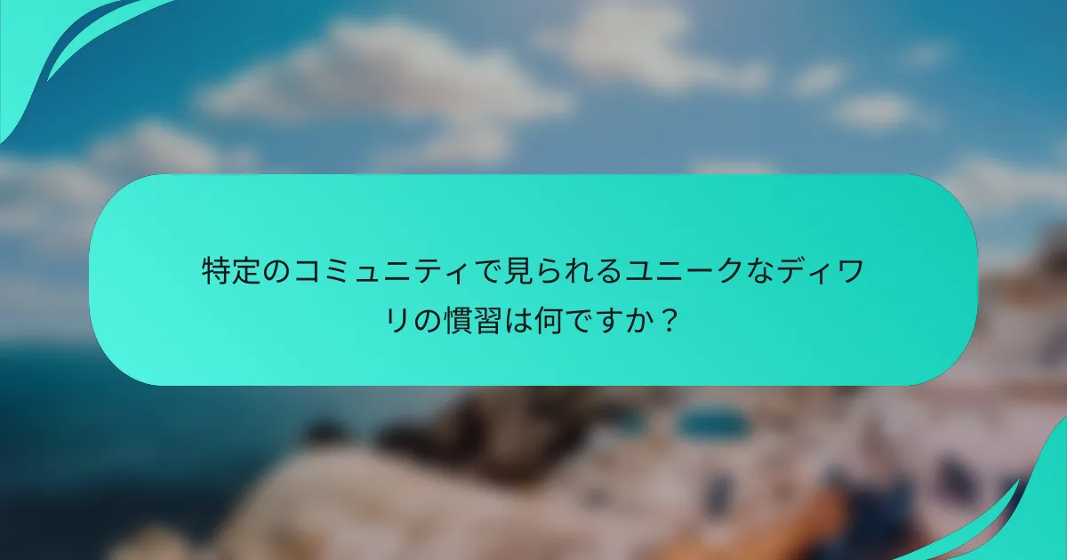 特定のコミュニティで見られるユニークなディワリの慣習は何ですか？