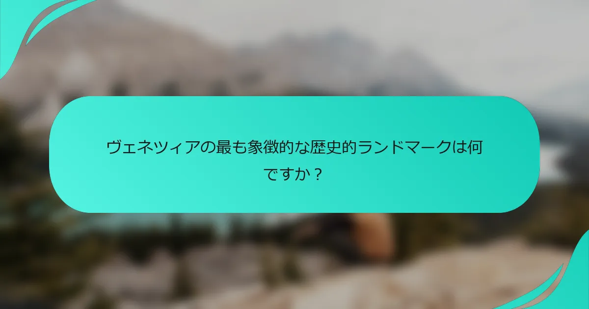ヴェネツィアの最も象徴的な歴史的ランドマークは何ですか？