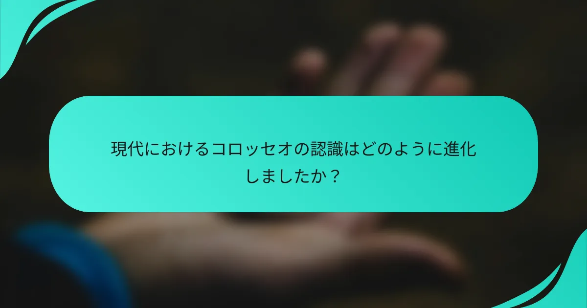 現代におけるコロッセオの認識はどのように進化しましたか？