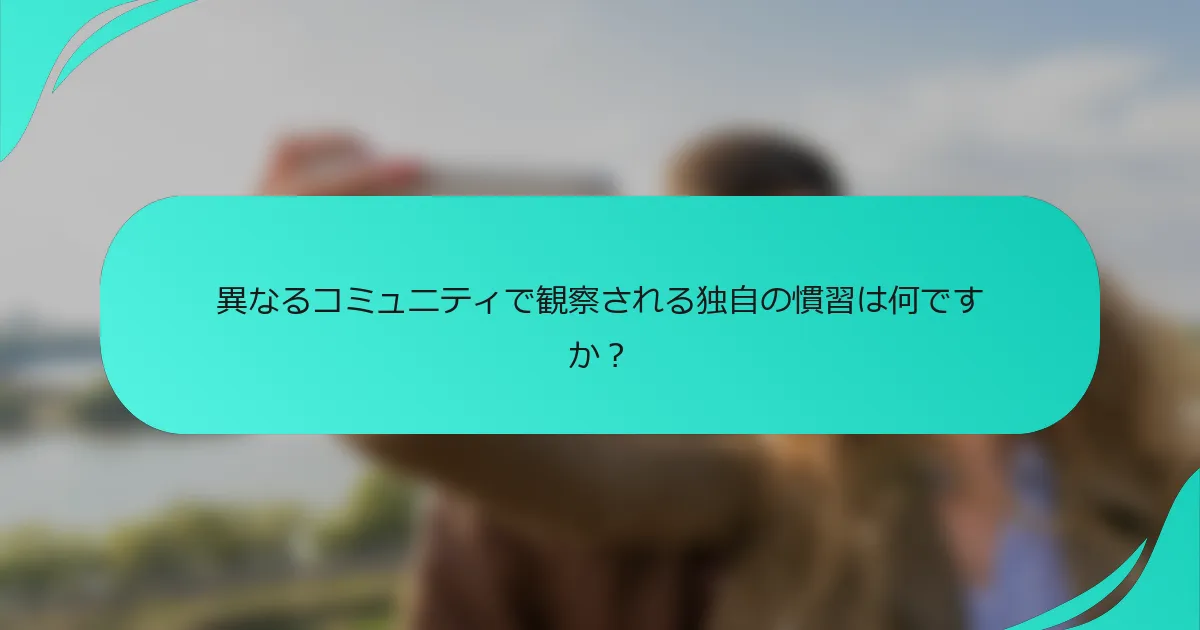 異なるコミュニティで観察される独自の慣習は何ですか？