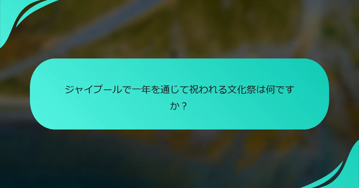 ジャイプールで一年を通じて祝われる文化祭は何ですか？