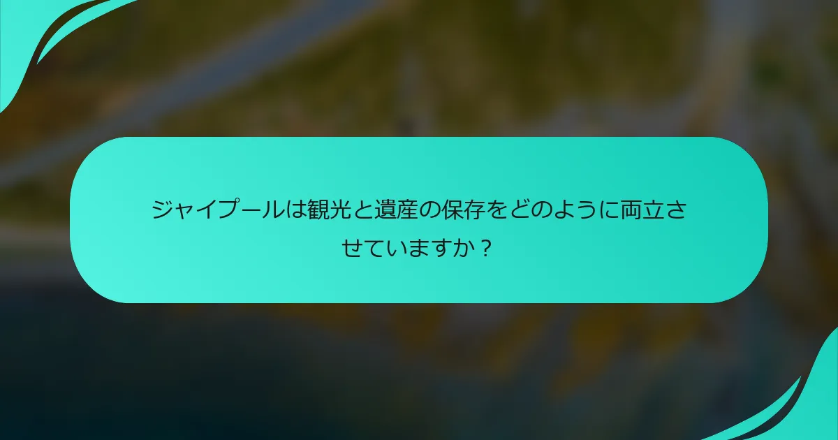 ジャイプールは観光と遺産の保存をどのように両立させていますか？
