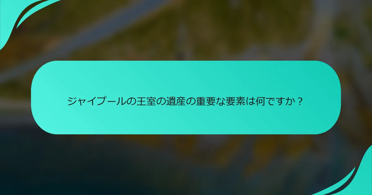 ジャイプールの王室の遺産の重要な要素は何ですか？