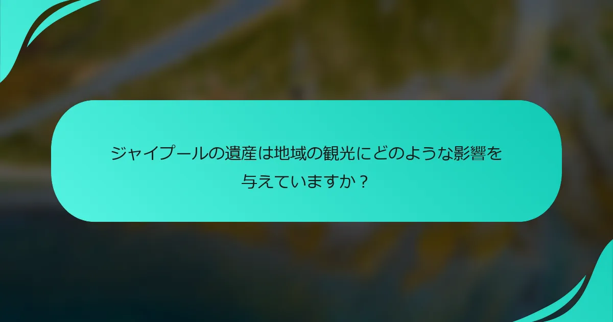 ジャイプールの遺産は地域の観光にどのような影響を与えていますか？
